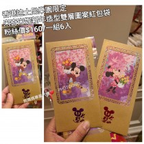 香港迪士尼樂園限定 米奇米妮 新年造型雙層圖案紅包袋